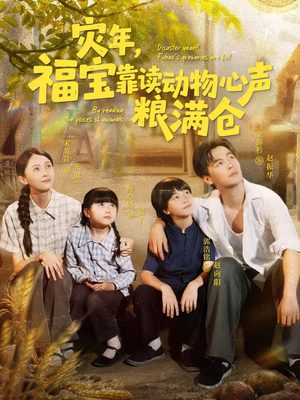 灾年福宝靠读动物心声粮满仓(80集) 灾年福宝靠读动物心声粮满仓(80集)短剧解说全集
