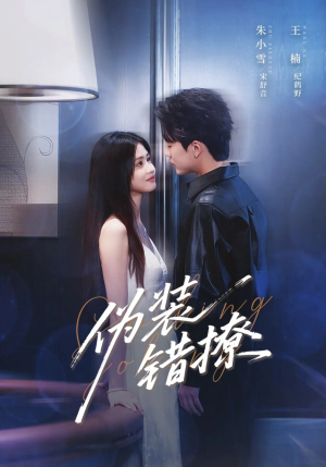伪装错撩（62集）好看的短剧来了