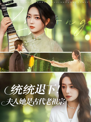 统统退下夫人她是古代老祖宗(76集) 统统退下夫人她是古代老祖宗(76集)最火短剧热播