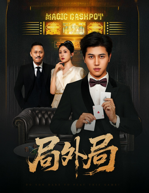 局外局（50集）火爆热门短剧