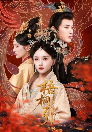 梧桐引（70集）熬夜追短剧