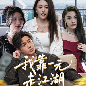 我靠一元走江湖（85集）短剧在哪个平台