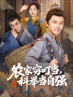 农家穷叮当科举当自强（81集）百万短剧抢先看