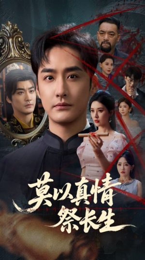 莫以真情祭长生（67集）最火的短剧