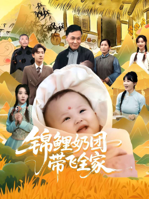锦鲤奶团带飞全家（80集）热播短剧来袭
