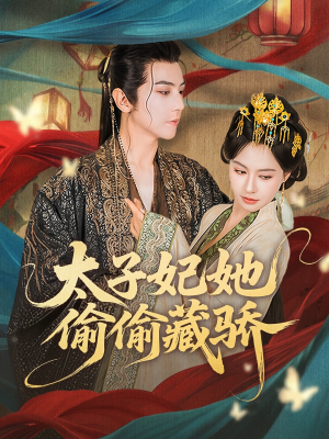 太子妃她偷偷藏骄(63集) 太子妃她偷偷藏骄(63集)高分推荐免费看