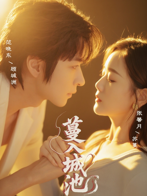 蔓入城池（58集）精彩短剧抢先看