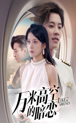 万米高空的暗恋（51集）战神短剧推荐