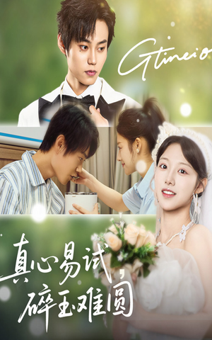 真心易试碎玉难圆（51集）精彩短剧追不停