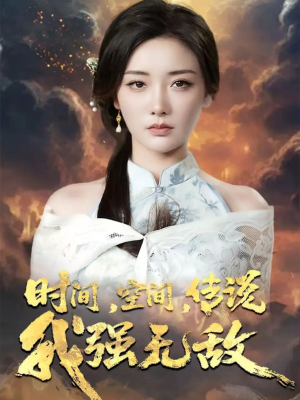 时间空间传说我强无敌(62集) 时间空间传说我强无敌(62集)追短剧太上头了