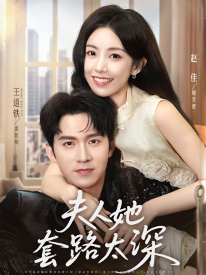 夫人她套路太深（81集）夸克网盘在线看