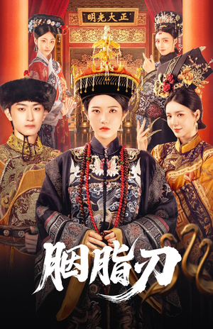 胭脂刃（60集）免费观看就是爽