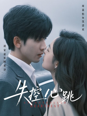 失控心跳(61集) 失控心跳(61集)超火短剧抢先看