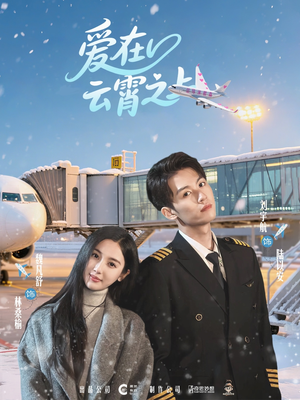 爱在云霄之上（50集）免费短剧推荐