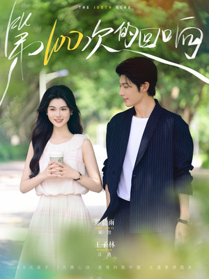 第100次的回响（73集）在哪个app能看