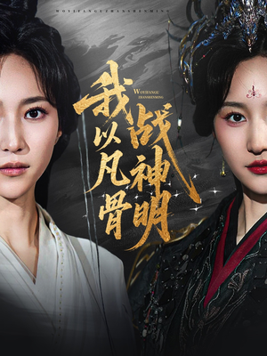 我以凡骨战神明（62集）超火热门短剧