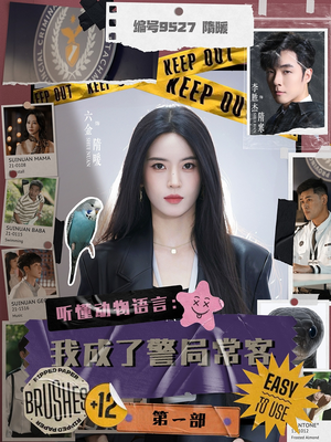 听懂动物语言：我成了警局常客第一部（82集）一口气看完