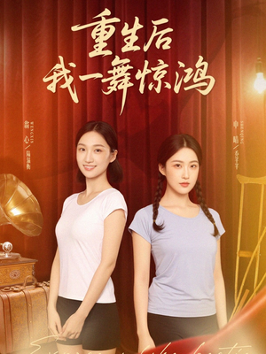 重生后我一舞惊鸿（60集）全集下载