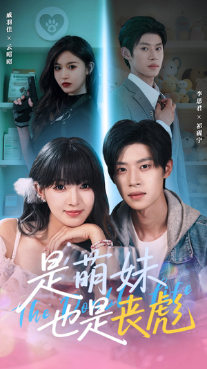 是萌妹也是丧彪（70集）看到大结局