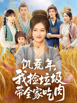 饥荒年我捡垃圾带全家吃肉（72集）短剧免费观看