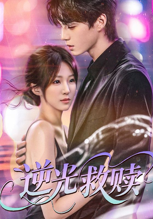 逆光救赎（42集）在线免费观看