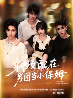 穿书女配在男团当小保姆（60集）全部免费看全集