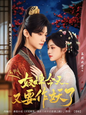 王爷奴婢今天又要作妖了（69集）追短剧太上头了