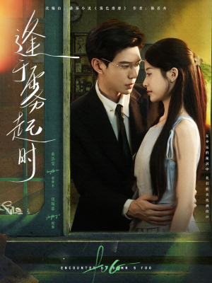 逢于雾起时（79集）超级好看的短剧