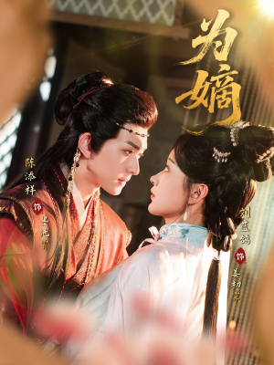 为嫡（78集）更新时间