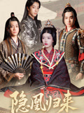 隐凰归来（24集）免费短剧片段