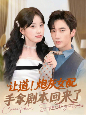 让道！炮灰女配手拿剧本回来了（84集）在线观看全集