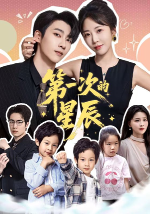第一次的星辰（94集）经典老剧免费看