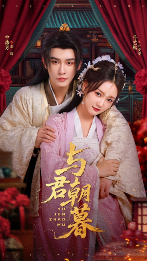 与君朝暮(75集) 与君朝暮(75集)恋爱短剧分享