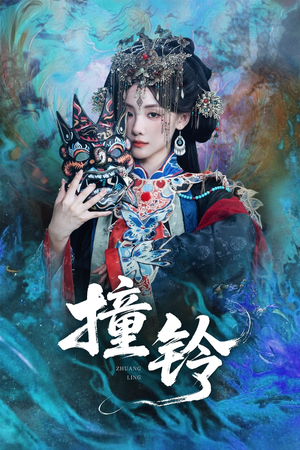 撞铃（62集）精彩短剧看全集