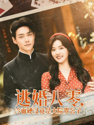 逃婚八零冷面硬汉竟是大院贵公子(80集) 逃婚八零冷面硬汉竟是大院贵公子(80集)在线观看完整版