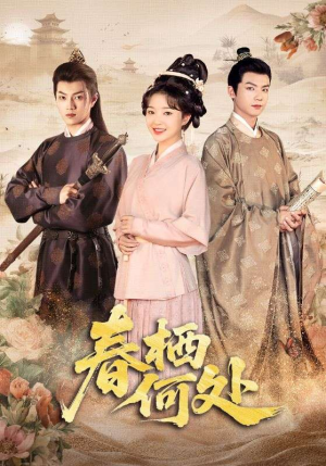 春栖何处(64集) 春栖何处(64集)好短剧分享