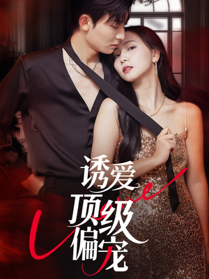 诱爱顶级偏宠（65集）最后一集