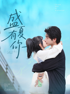 盛夏有你（84集）每天分享短剧