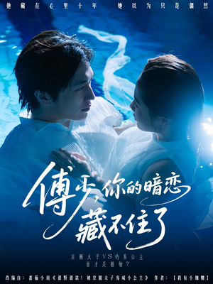 傅少你的暗恋藏不住了（71集）最热短剧推荐