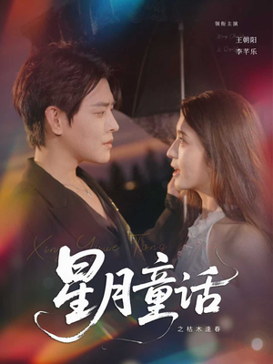 星月童话之枯木逢春（81集）短剧排行榜