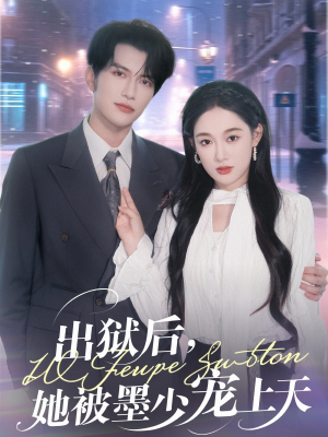 出狱后，她被墨少宠上天（83集）看到了大结局