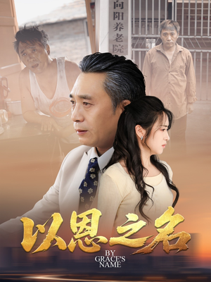 以恩之名（69集）高分佳作免费看