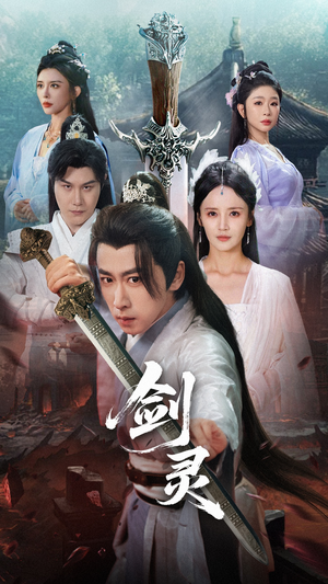 剑灵（70集）经典回顾免费看