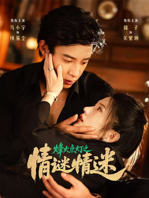 烽火点灯之卿谜情迷（80集）短剧分享片段