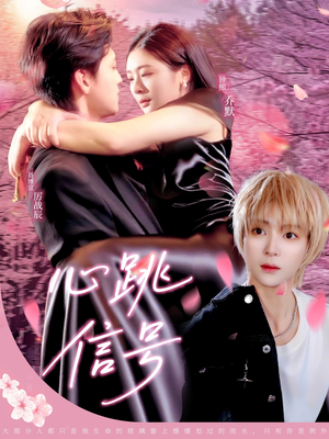 心跳信号（79集）短剧越看越精彩