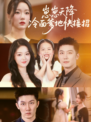 崽崽天降冷面爹地快接招（59集）好看吗