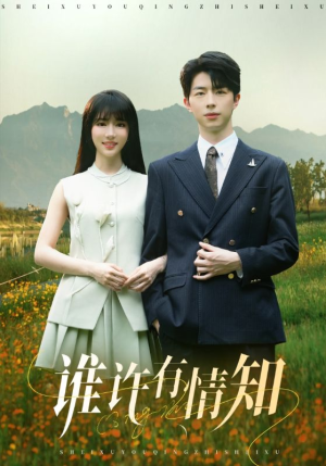 谁许有情知（58集）短剧分享片段