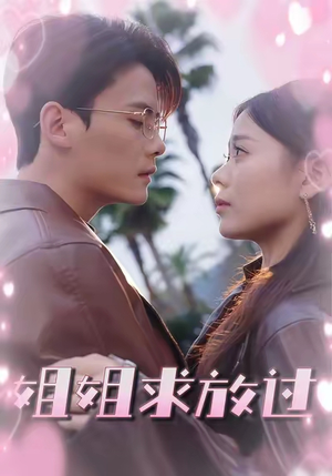 姐姐求放过（63集）360网盘观看