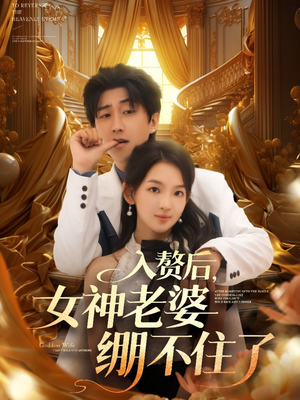入赘后女神老婆绷不住了（88集）集免费看短剧