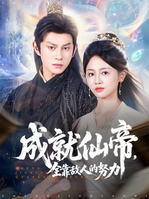 成就仙帝全靠敌人的努力（81集）西瓜短剧免费看